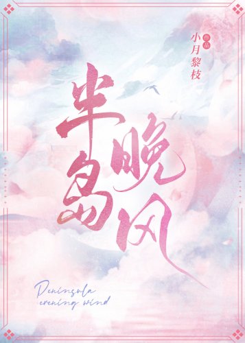 《半島晚風》