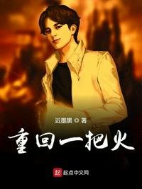 《重回一把火》