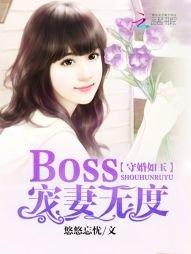 《守婚如玉:Boss寵妻無度》