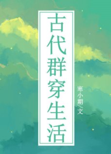 《古代羣穿生活》