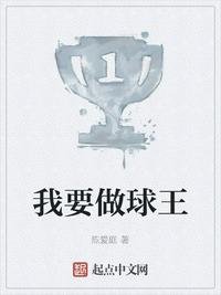 《我要做留王》