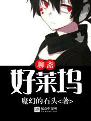 《聊齋好萊塢》