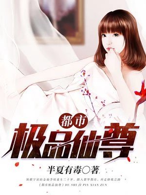 《都市極品仙尊》