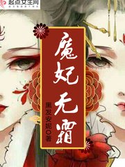 《魔妃無霜》
