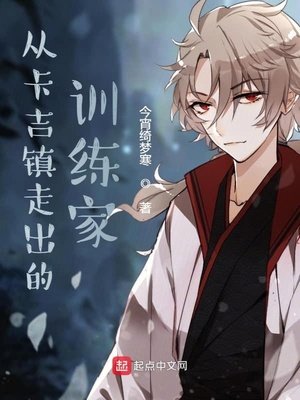 《從卡吉鎮走出的訓練家》