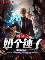 《網遊之奶個錘子》