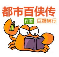 《都市百俠傳》