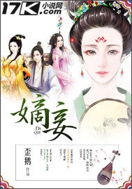 《嫡妾》