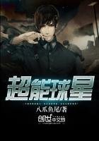 《超能留星》