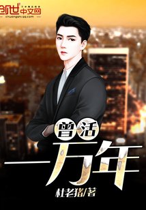 《曾活一萬年》