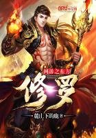 《網遊之東方修羅》