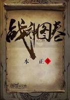 《戰神圖卷》