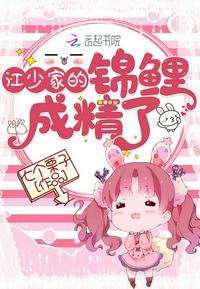 《江少家的錦鯉成精了》