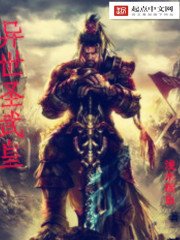 《異世聖武皇》