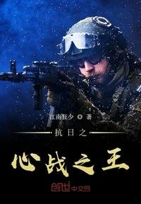 《抗谗之心戰之王》