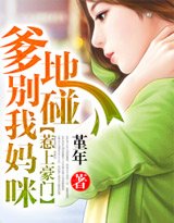 《惹上豪門:爹地別碰我媽咪》