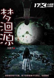 《夢洄源》