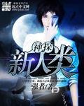 《神探新人類》