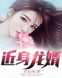 《近身龍婿薛雨澤林雅清》