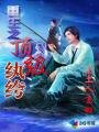 《重生之定級紈絝》