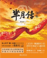 《羋月傳(全6冊)》