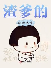 《渣爹的逆襲人生》