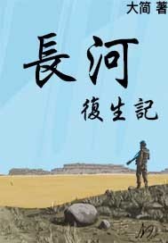 《長河復生記》