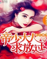 《影后重生:帝少大人,求放過》