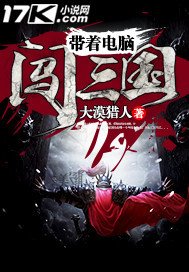 《帶着電腦闖三國》