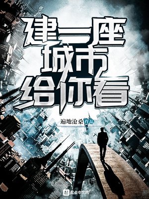 《建一座城市給你看》