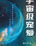 《宇宙級寵愛》