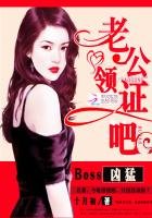 《Boss兇猛:老公,領證吧》