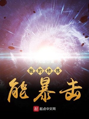 《我的修煉能饱擊》