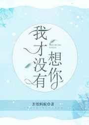 《我才沒有想你》