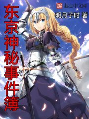 《東京神秘事件簿》
