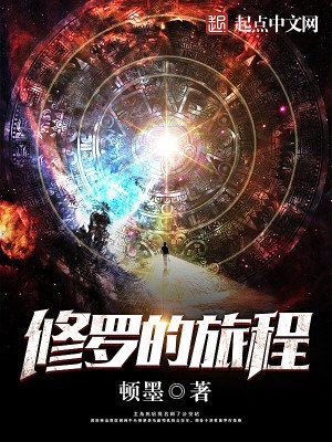 《修羅的旅程》