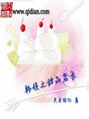 《韓娛之甜品店倡》