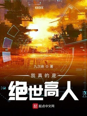 《我真的是絕世高人》