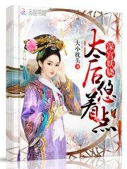 《深宮妖嬈:太后,悠着點!》