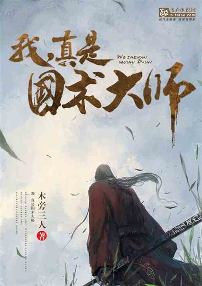 《我,真是國術大師》