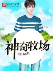 《神奇牧場》