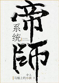 《帝師系統》