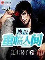 《地府重臨人間》