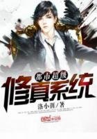 《都市超級修真系統》