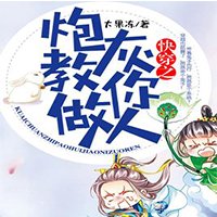 《快穿之教你做人》