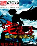 《宅魔王》