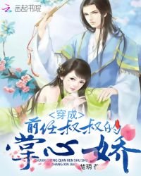 《穿成前任叔叔的掌心嬌》