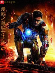 《漫威之召喚女主角》