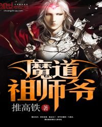 《魔悼祖師爺》