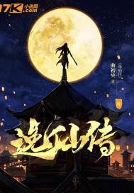 《逸仙傳》